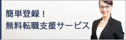 転職の無料相談お気軽にご相談ください