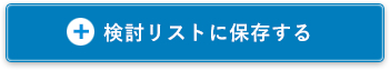 検討リストに保存する