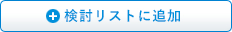 検討リストに追加