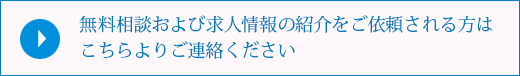 検討リスト一覧および求人情報の紹介をご依頼される方はこちらよりご連絡ください