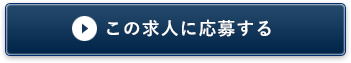この求人に応募する