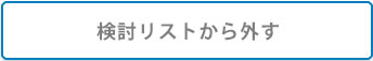 検討リストから外す