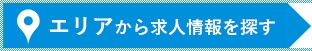 エリアから求人情報を探す